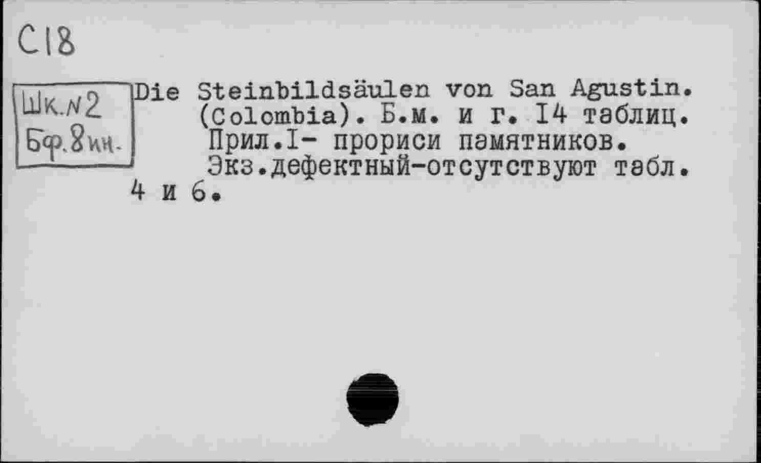 ﻿СІЙ
Steinbildsäulen von San Agustin. (Colombia). Б.м. и г. 14 таблиц. Прил.І- прориси памятников. Экз.дефектный-отсутствуют табл.
4 и 6.